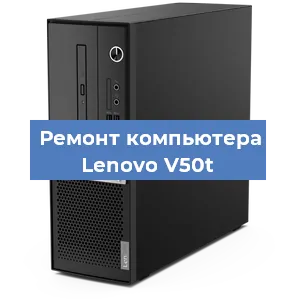 Замена термопасты на компьютере Lenovo V50t в Ростове-на-Дону